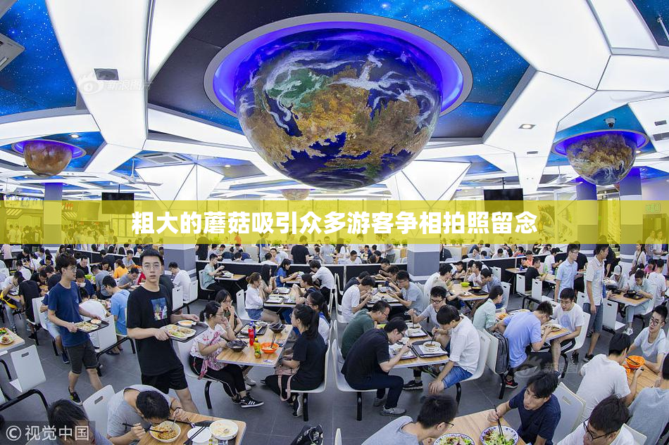 粗大的蘑菇吸引众多游客争相拍照留念
