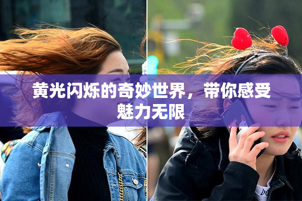 黄光闪烁的奇妙世界，带你感受魅力无限