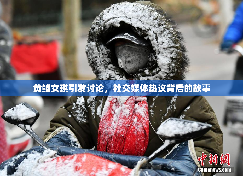黄鳝女琪引发讨论，社交媒体热议背后的故事