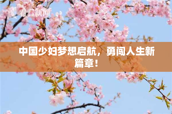 中国少妇梦想启航，勇闯人生新篇章！