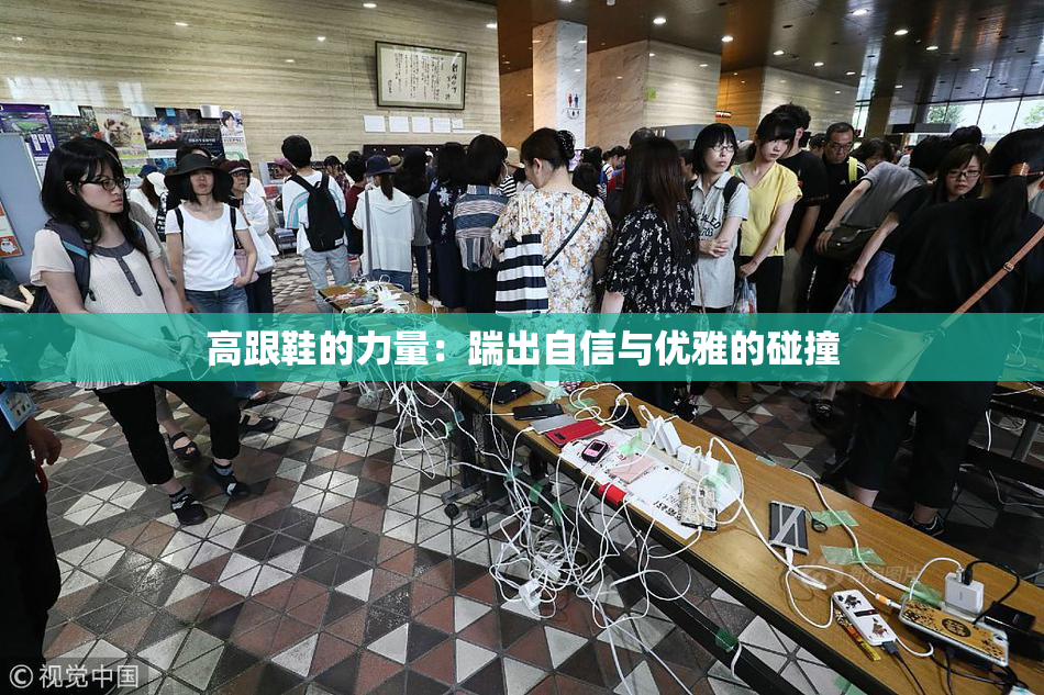 高跟鞋的力量：踹出自信与优雅的碰撞