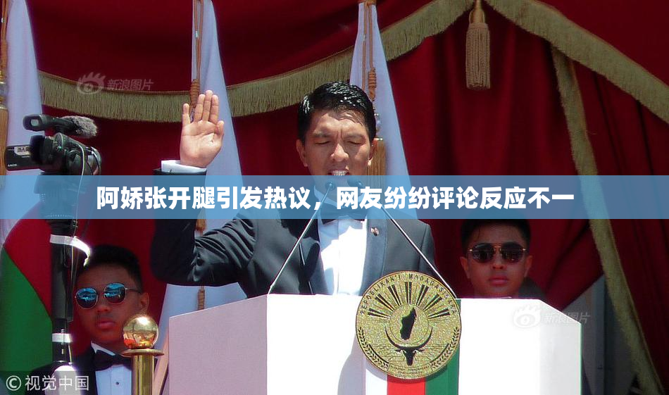 阿娇张开腿引发热议，网友纷纷评论反应不一