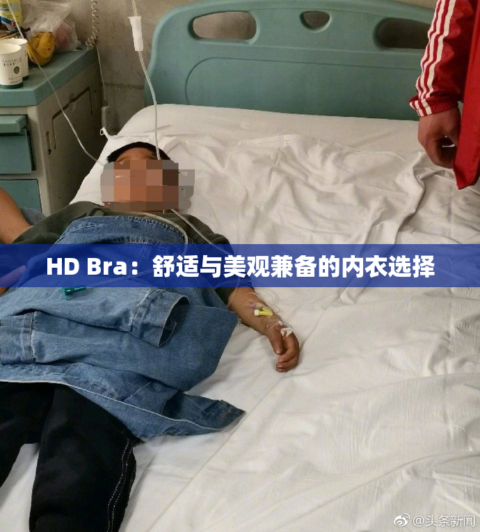 HD Bra：舒适与美观兼备的内衣选择
