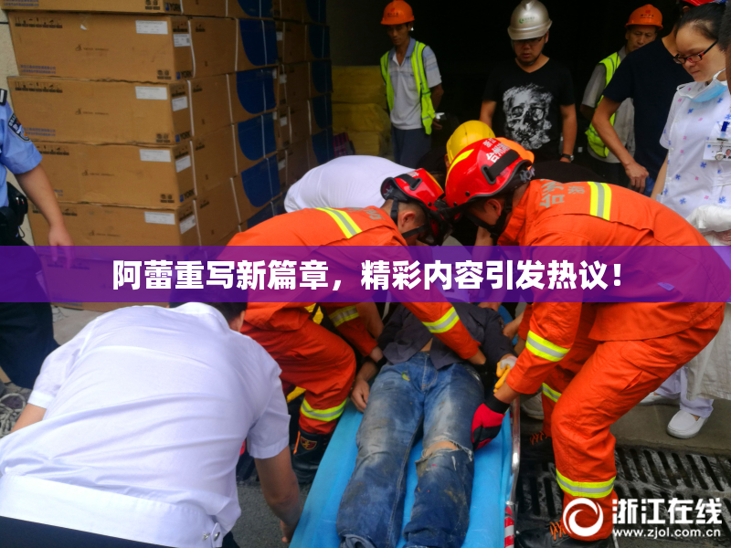 阿蕾重写新篇章，精彩内容引发热议！