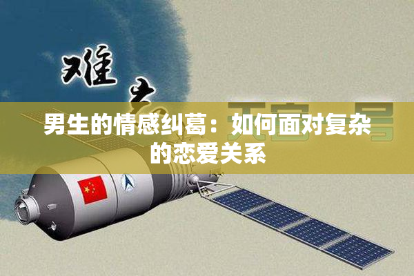 男生的情感纠葛：如何面对复杂的恋爱关系