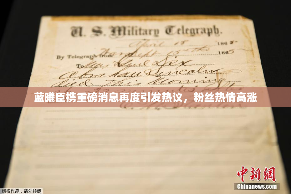 蓝曦臣携重磅消息再度引发热议，粉丝热情高涨
