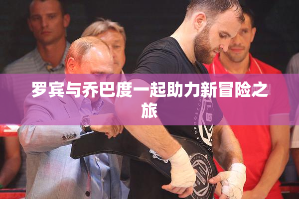 罗宾与乔巴度一起助力新冒险之旅