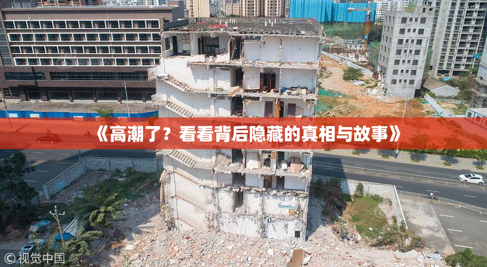 《高潮了？看看背后隐藏的真相与故事》