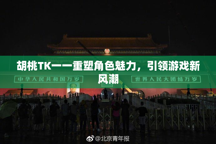 胡桃TK一一重塑角色魅力，引领游戏新风潮