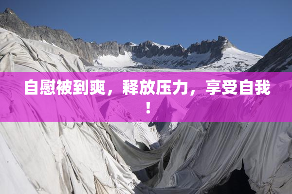 自慰被到爽，释放压力，享受自我！