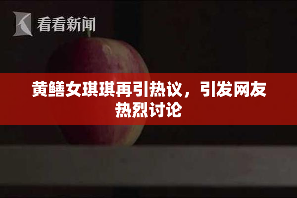 黄鳝女琪琪再引热议，引发网友热烈讨论