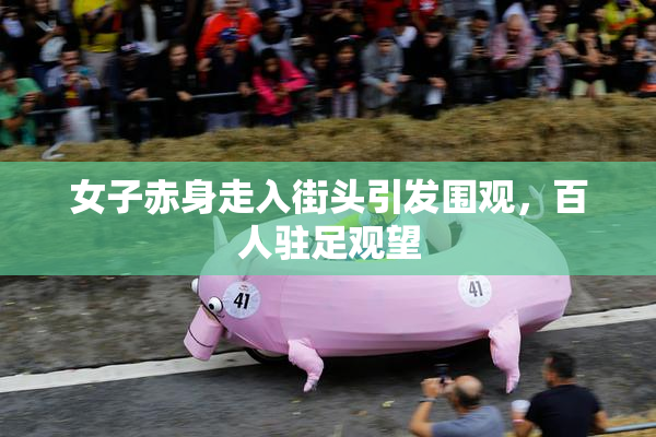 女子赤身走入街头引发围观，百人驻足观望