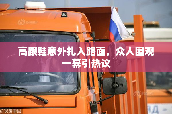 高跟鞋意外扎入路面，众人围观一幕引热议