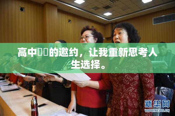 高中妺妺的邀约，让我重新思考人生选择。