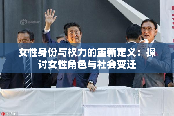 女性身份与权力的重新定义：探讨女性角色与社会变迁