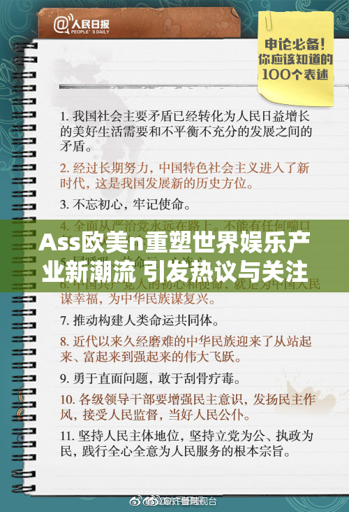 Ass欧美n重塑世界娱乐产业新潮流 引发热议与关注