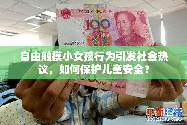 自由触摸小女孩行为引发社会热议，如何保护儿童安全？