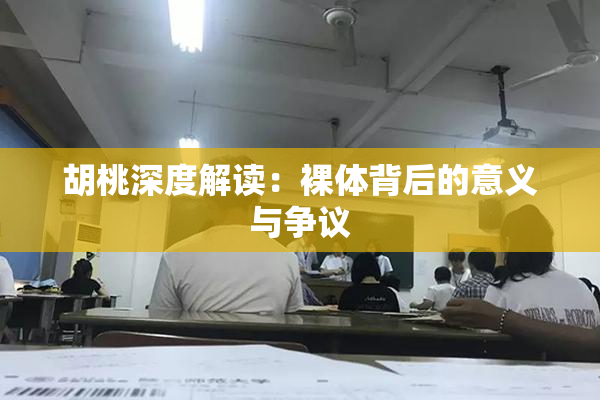 胡桃深度解读：裸体背后的意义与争议