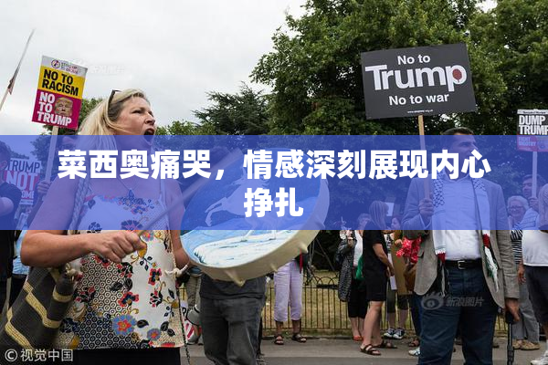 菜西奥痛哭，情感深刻展现内心挣扎