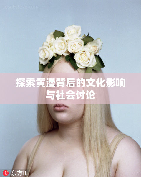 探索黄漫背后的文化影响与社会讨论