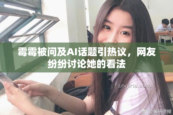 霉霉被问及AI话题引热议，网友纷纷讨论她的看法