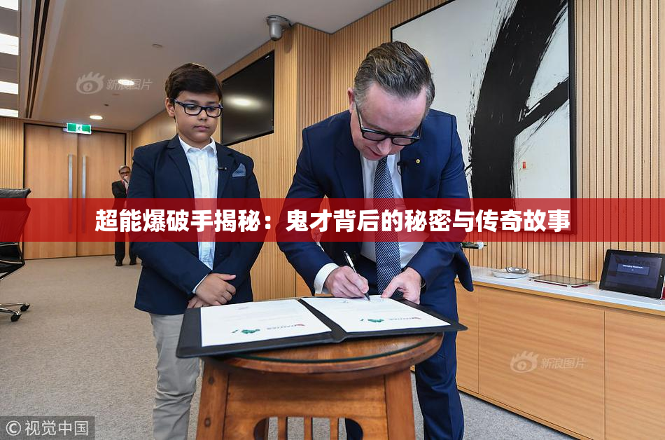 超能爆破手揭秘：鬼才背后的秘密与传奇故事