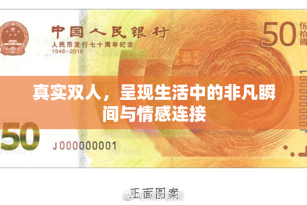 真实双人，呈现生活中的非凡瞬间与情感连接