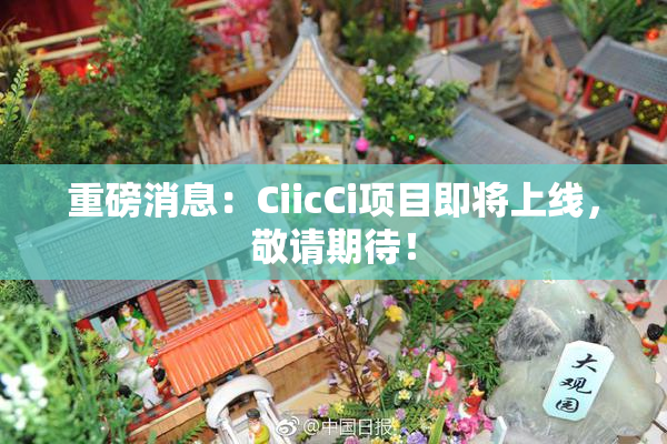 重磅消息：CiicCi项目即将上线，敬请期待！