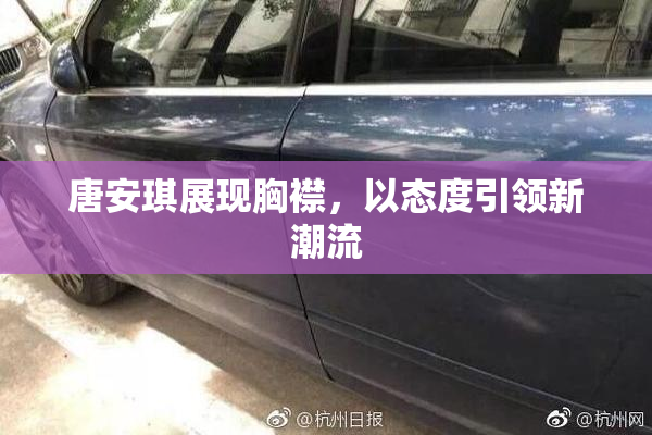 唐安琪展现胸襟，以态度引领新潮流
