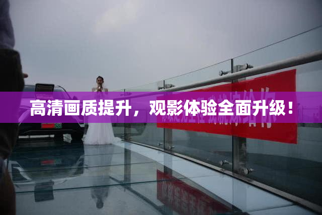 高清画质提升，观影体验全面升级！