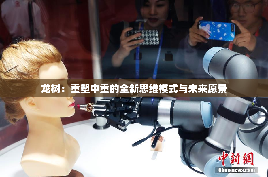 龙树：重塑中重的全新思维模式与未来愿景