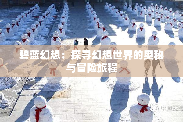 碧蓝幻想：探寻幻想世界的奥秘与冒险旅程