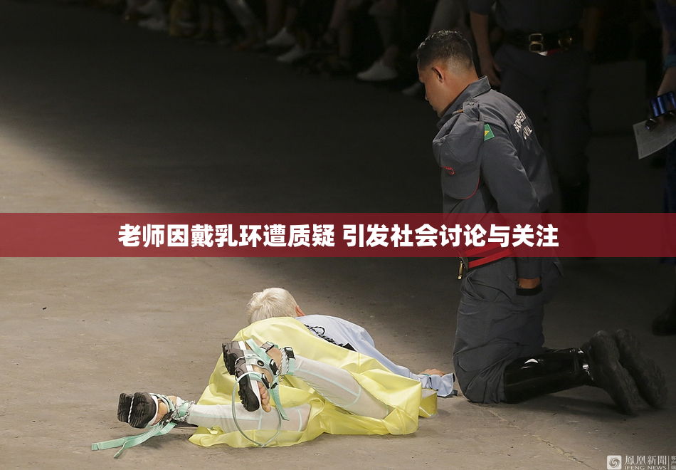 老师因戴乳环遭质疑 引发社会讨论与关注