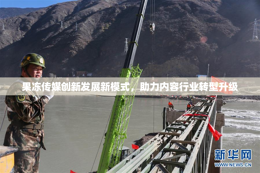 果冻传媒创新发展新模式，助力内容行业转型升级