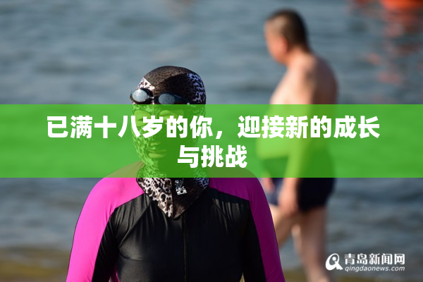 已满十八岁的你，迎接新的成长与挑战