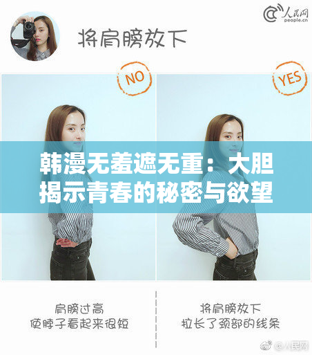 韩漫无羞遮无重：大胆揭示青春的秘密与欲望