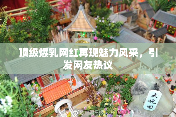 顶级爆乳网红再现魅力风采，引发网友热议