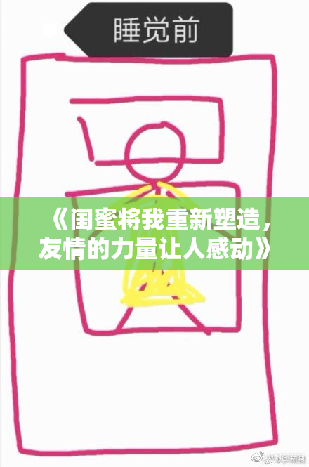 《闺蜜将我重新塑造，友情的力量让人感动》