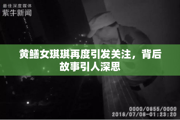 黄鳝女琪琪再度引发关注，背后故事引人深思