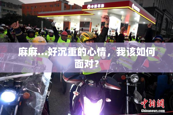 麻麻…好沉重的心情，我该如何面对？