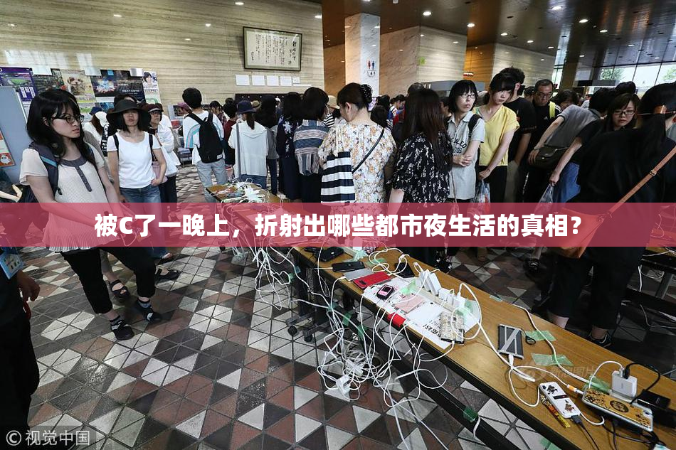 被C了一晚上，折射出哪些都市夜生活的真相？