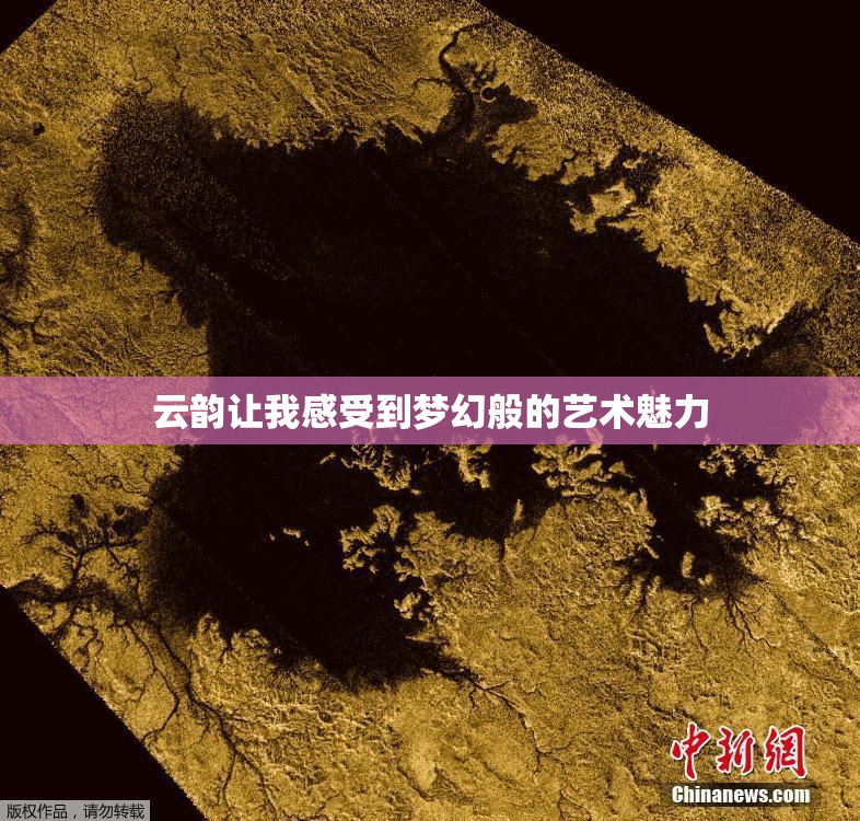 云韵让我感受到梦幻般的艺术魅力