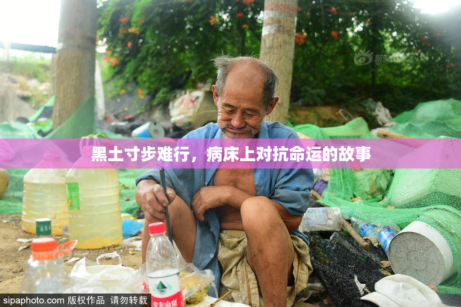 黑土寸步难行，病床上对抗命运的故事