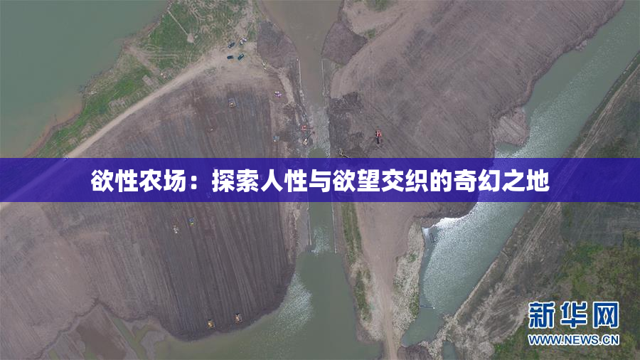欲性农场：探索人性与欲望交织的奇幻之地