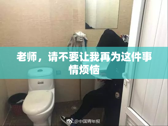 老师，请不要让我再为这件事情烦恼