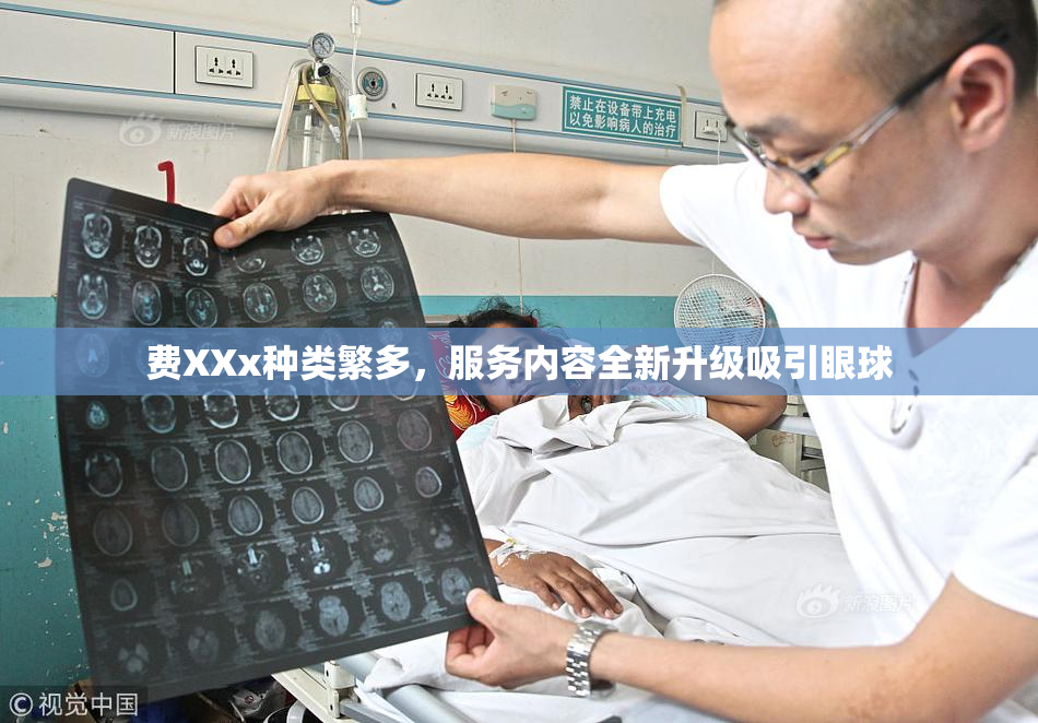 费XXx种类繁多，服务内容全新升级吸引眼球