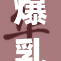 爆乳JK雨宫倾情演绎校园热血青春故事