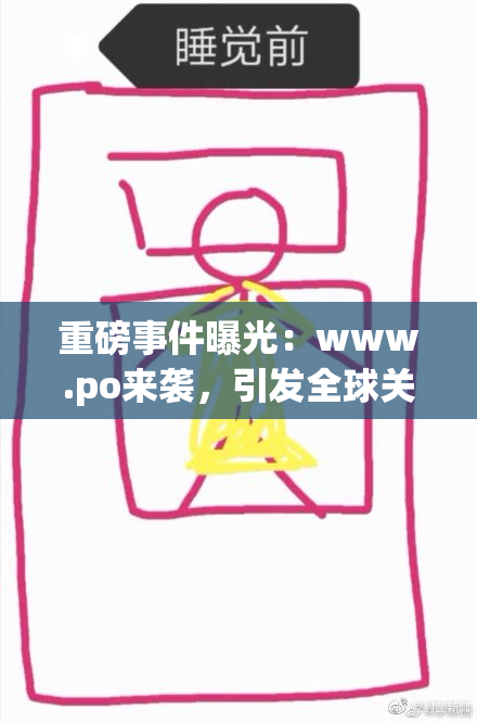 重磅事件曝光：www.ро来袭，引发全球关注和热议