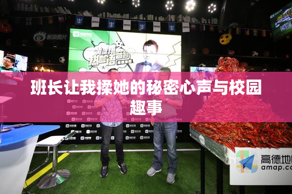 班长让我揉她的秘密心声与校园趣事