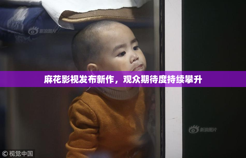 麻花影视发布新作，观众期待度持续攀升